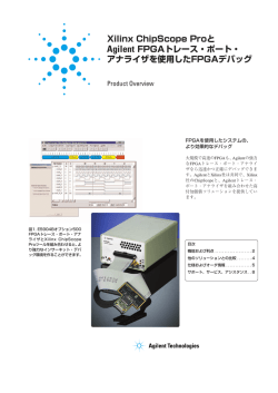 Xilinx ChipScope Proと Agilent FPGAトレース・ポート