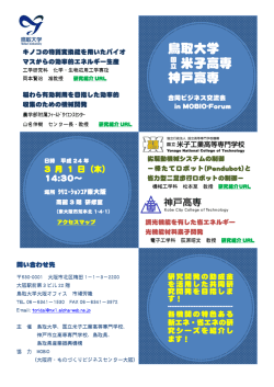 鳥取大学 米子高専 神戸高専