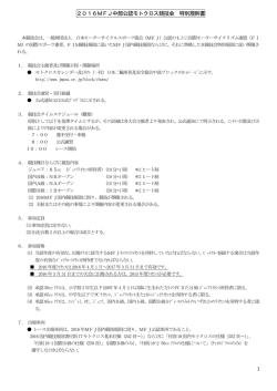 2016MFJ中部公認モトクロス競技会 特別規則書
