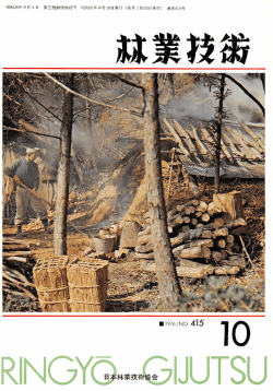 林業技1 415 - 日本森林技術協会デジタル図書館