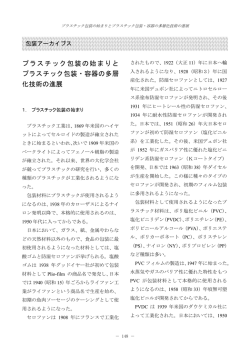 プラスチック包装の始まりと プラスチック包装・容器の多層 化技術の進展