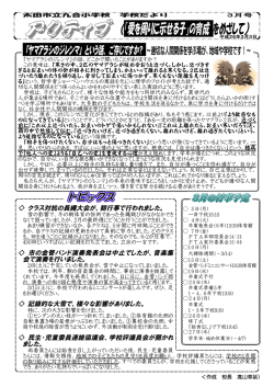 アクティブ (「愛を周りに示せる子」の育成をめざして)