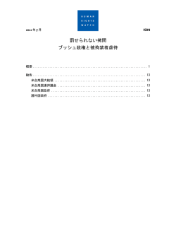 罰せられない拷問 ブッシュ政権と被拘禁者虐待