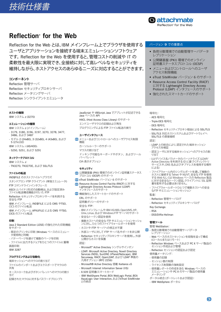 技術仕様書 Attachmate
