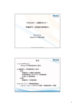 EVEX2011 出展者セミナー 「車載用モータ評価の事例紹介」 目次