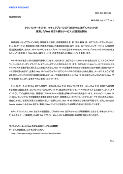 さくらインターネットが、セキュアブレインの「GRED Web 改ざんチェック」を