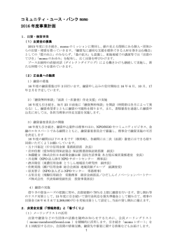 コミュニティ・ユース・バンク momo 2016 年度事業計画
