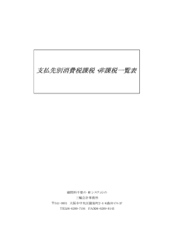 支払先別消費税課税・非課税一覧表