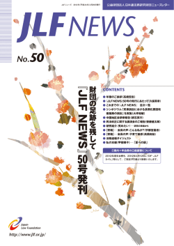JLF NEWS 50号のPDFはこちら