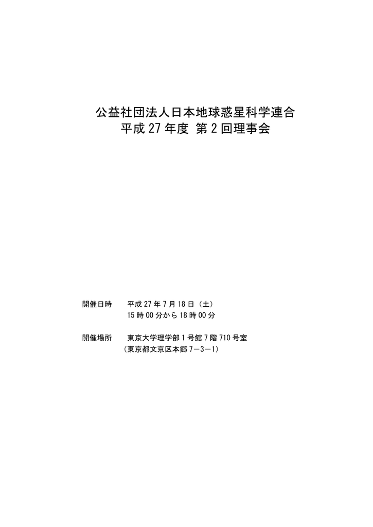 公益社団法人日本地球惑星科学連合 平成 27 年度 第 2 回理事会