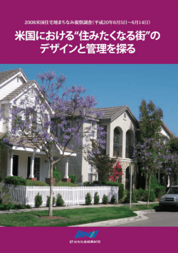 米国における“住み続けたくなる街”のデザインと管理
