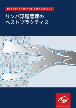 リンパ浮腫管理の ベストプラクティス