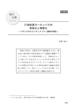 現代 宗教 21世紀西ヨーロッパでの 世俗化と再聖化