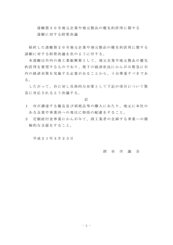 請願第20号地元企業や地元製品の優先的活用に関する 請願に対する