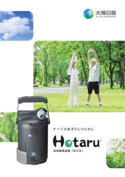 液体酸素装置「ほたる」 - 大陽日酸 バイオ・メディカル事業部