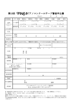 第13回PIARAピアノコンクールテープ審査申込書