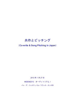 共作とピッチング - 日本音楽出版社協会