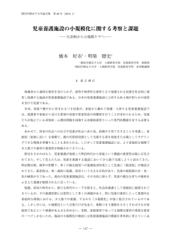 児童養護施設の小規模化に関する考察と課題