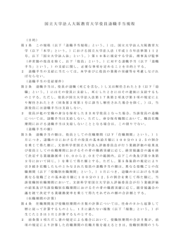国立大学法人大阪教育大学役員退職手当規程