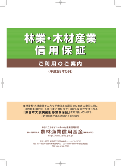 融資機関向けパンフレット - 独立行政法人農林漁業信用基金