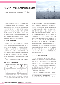 デンマークの風力発電協同組合
