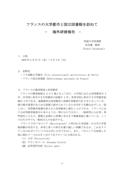 フランスの大学都市と国立図書館を訪ねて − 海外研修