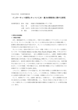 インターネット使用とネットいじめ・暴力の関係性に関する研究