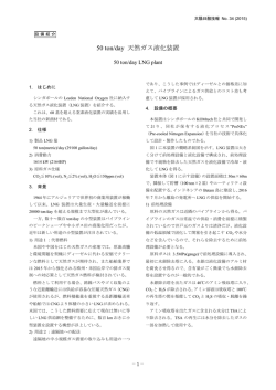 50 ton/day 天然ガス液化装置