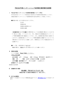 インターンシップ成果報告書原稿作成要領(pdf形式)