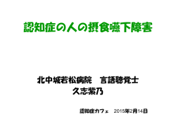 認知症の人の摂食嚥下障害