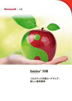 ソルスティス冷媒総覧 - Honeywell Refrigerants