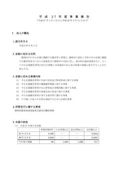 平 成 2 7 年 度 事 業 報 告 - (財)静岡市勤労者福祉サービスセンター