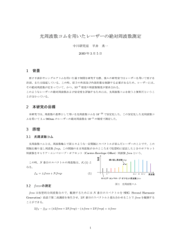 光周波数コムを用いたレーザーの絶対周波数測定