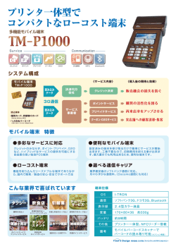 プリンタ一体型で コンパクトなローコスト端末