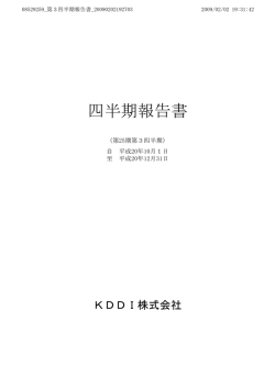 四半期報告書 - KDDI株式会社