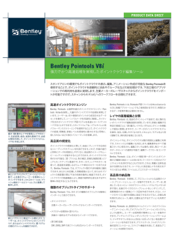 Bentley Pointools V8i 機能概要