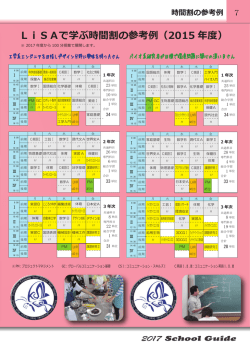 LiSAで学ぶ時間割の参考例（2015 年度）
