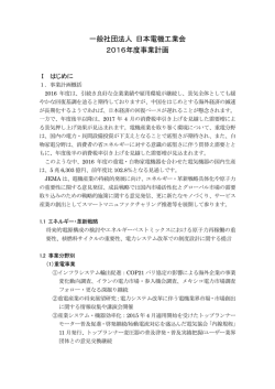 2016年度 - JEMA 一般社団法人 日本電機工業会