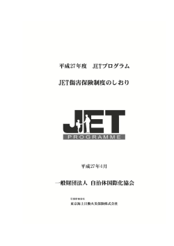 JETプログラム海外旅行傷害保険のしおり