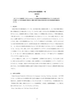 1 CEFRと日本の英語教育：一考 - 大阪女学院大学・大阪女学院短期大学