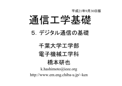 5．デジタル通信の基礎 千葉大学工学部 電子機械工学科 橋本研也
