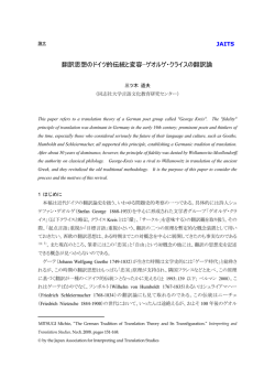 翻訳思想のドイツ的伝統と変容&minus;ゲオルゲ・クライス