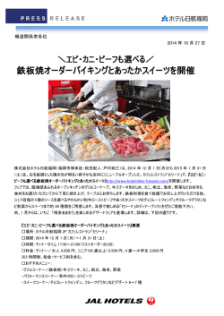 鉄板焼オーダーバイキングとあったかスイーツを開催