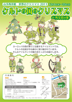 ケルトの国のクリスマス ケルトの国のクリスマス