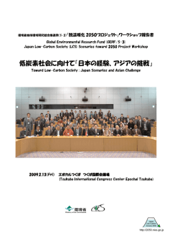 低炭素社会に向けて「日本の経験、アジアの挑戦」 - Low