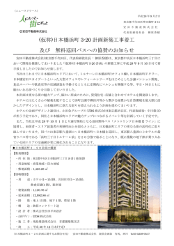 (仮称)日本橋浜町 3-20 計画新築工事着工 及び 無料巡回バスへの協賛