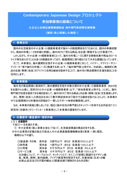 Contemporary Japanese Design プロジェクト 参加事業者の募集について