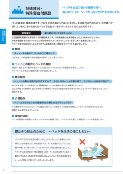 特殊寝台・ 特殊寝台付属品