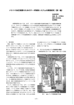 メカトロ油圧装置のためのサｰボ制御システムの開発研究