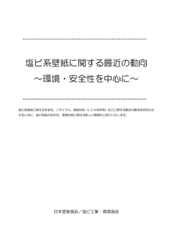 塩ビ系壁紙に関する最近の動向 ∼環境・安全性を中心に